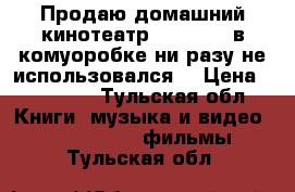 Продаю домашний кинотеатр ht-j4550k,в комуоробке,ни разу не использовался. › Цена ­ 10 000 - Тульская обл. Книги, музыка и видео » DVD, Blue Ray, фильмы   . Тульская обл.